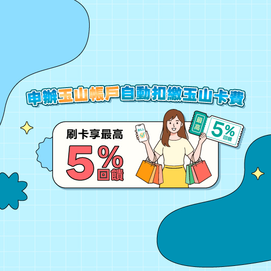 帳戶自動扣繳