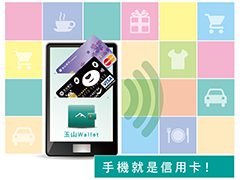 玉山銀行獨家推出國際雙品牌HCE手機信用卡