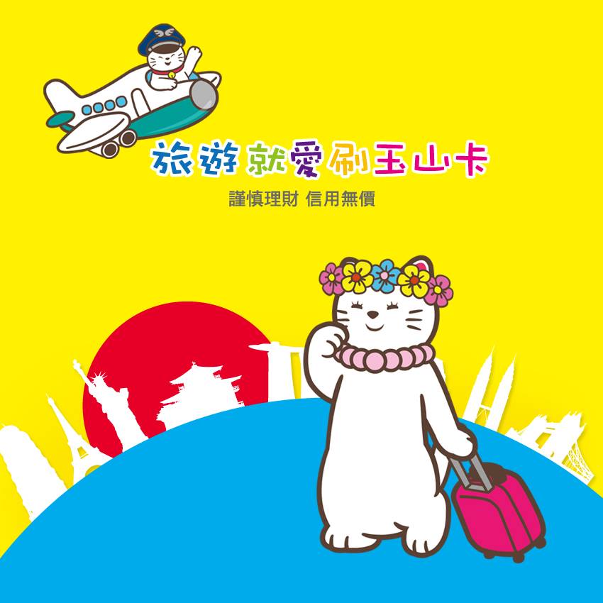 旅遊就愛刷玉山卡