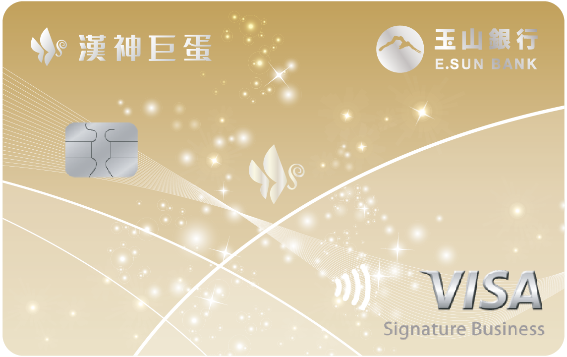 玉山漢神巨蛋聯名卡(VISA御璽卡)
