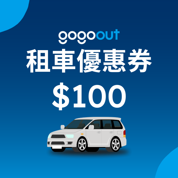 gogoout租車100元優惠券