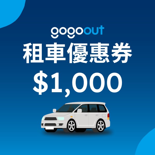 gogoout租車1000元優惠券