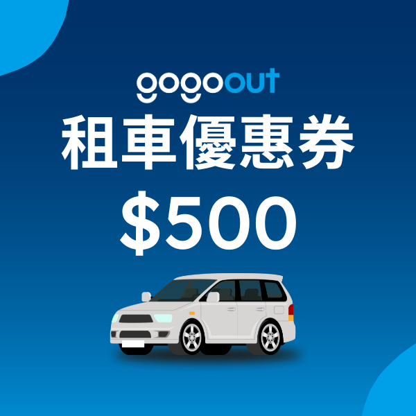 gogoout租車500元優惠券