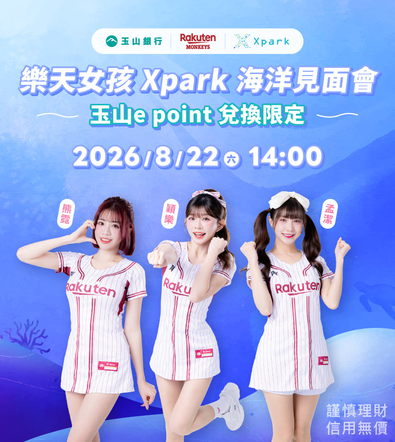 樂天女孩 Xpark 海洋見面會