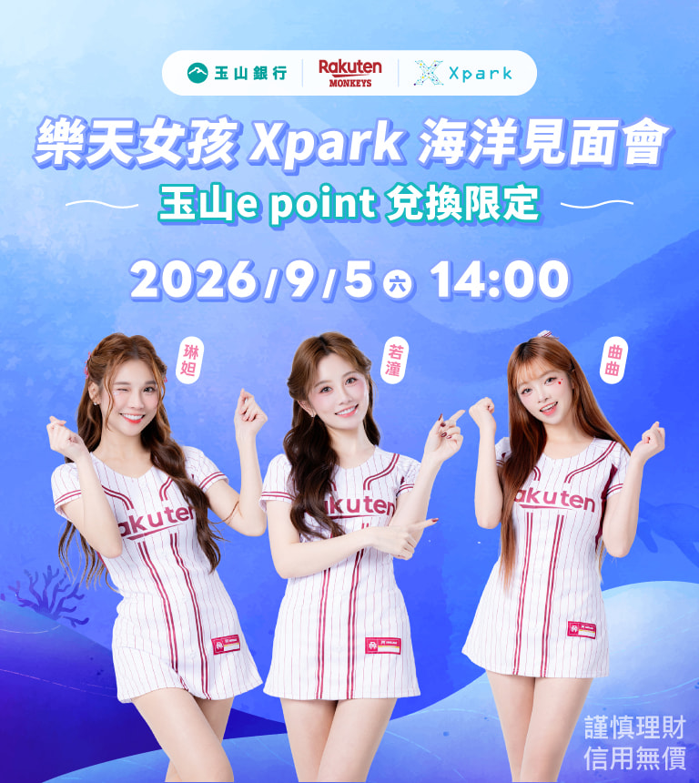 樂天女孩 Xpark 海洋見面會