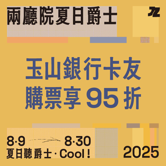 兩廳院夏日爵士