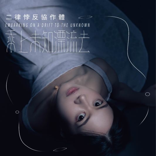 乘上未知漂流去