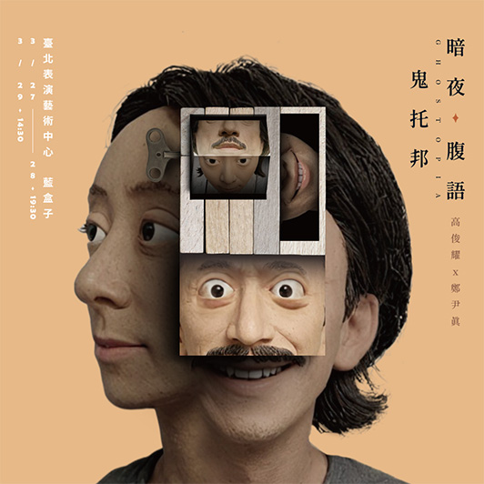 暗夜．腹語．鬼托邦