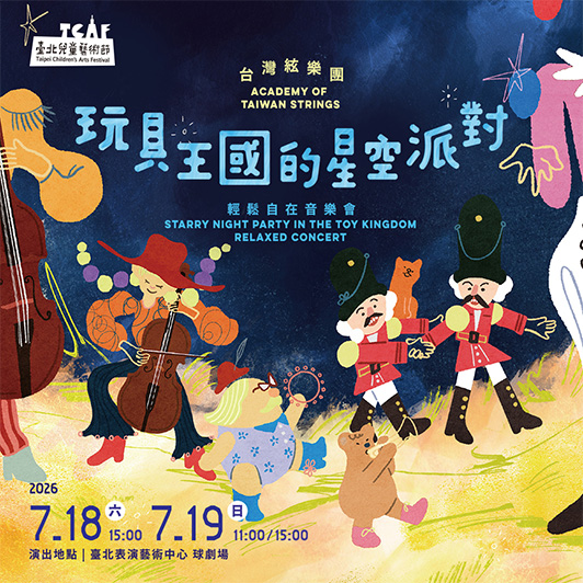 玩具王國的星空派對