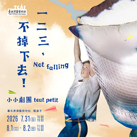 一二三，不掉下去！
