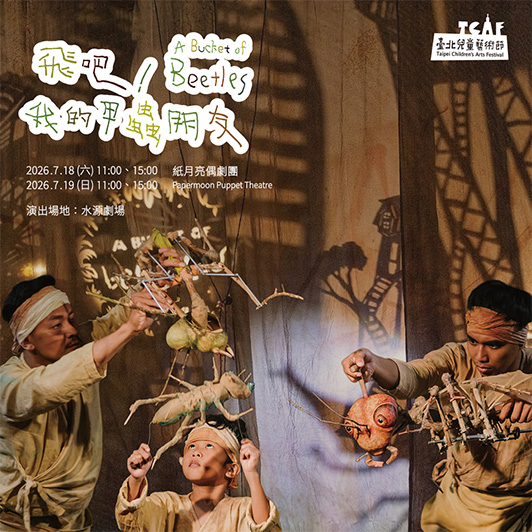 飛吧！我的甲蟲朋友