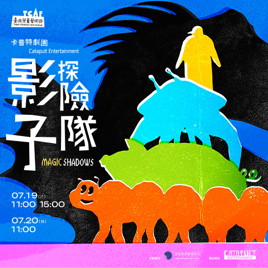 影子探險隊