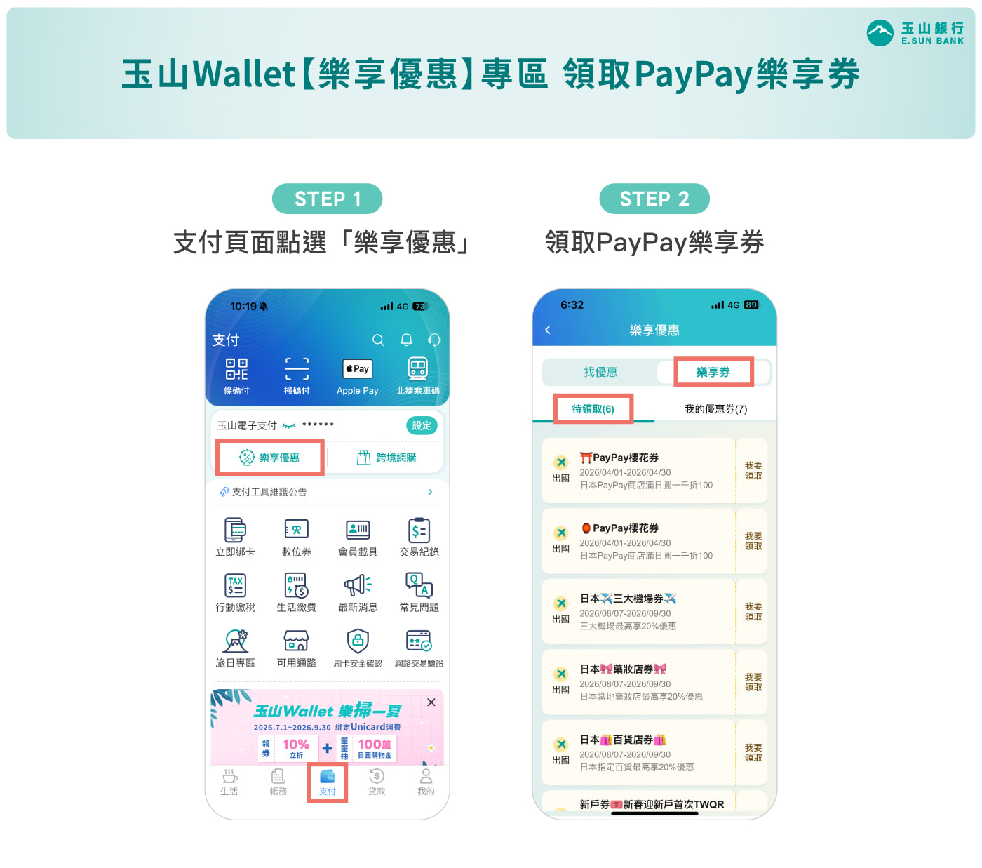 日本PayPay 樂享券領取流程圖