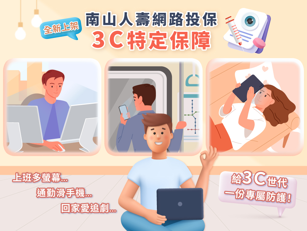 南山人壽網路投保