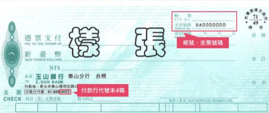 帳號與支票號碼資訊顯示於支票右上角，付款行資訊顯示於支票左下角
