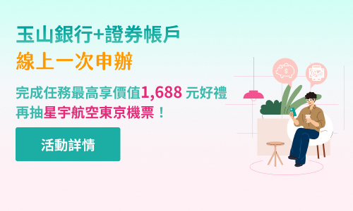 【玉銀X玉證】聯名行銷活動