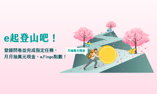 轉帳登山Go抽萬元現金Banner圖片