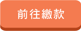 前往繳款