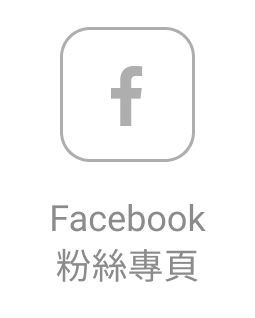 FB粉專