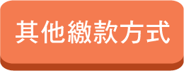 其他繳款方式