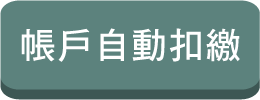 帳戶自動扣繳