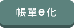 帳單e化